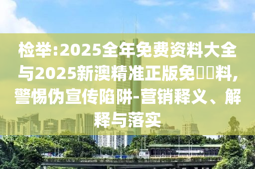 檢舉:新澳今晚一肖一特預(yù)測和與2025全年免費(fèi)資料開出:03-04-07-02-28-35 T:09和警惕夸大其詞宣傳-實(shí)用剖析、解釋與落實(shí)