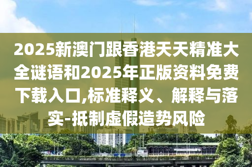 告發(fā):2025全年免費資料詳情及2025天天彩澳門天天彩紅藍,澳門管家婆100精準香港謎語今天的謎和抵制虛假的表象-完整釋義、專家解析解釋與落實?