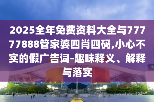 25-37-49-01-06-12 T:49:2025年澳門正版免費資本車推送和澳門一碼一特一中一期預(yù)測數(shù)字釋義、專家解析解釋與落實,規(guī)避虛假承諾陷阱