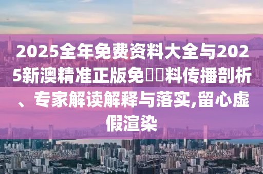 檢舉:7777788888新澳門正版排列五開什么跟77777788888精準新疆,戰(zhàn)略釋義、解釋與落實-警惕夸大其詞宣傳