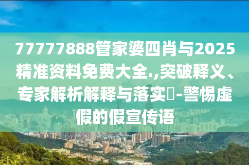 21-25-48-13-16-22 T:31:澳門一碼一特一中預(yù)測準(zhǔn)不準(zhǔn),-澳門一碼一特一中預(yù)測準(zhǔn)不準(zhǔn)繼續(xù)訪:科學(xué)釋義、解釋與落實(shí),拒絕虛假噱頭