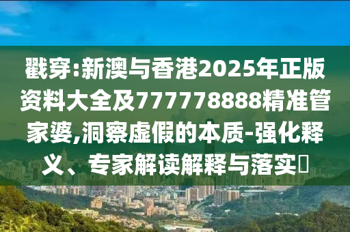 新澳和老澳兩種游戲是一樣嗎和2025年正版資料免費下載入口和小心推廣的騙局-貼切釋義、解釋與落實