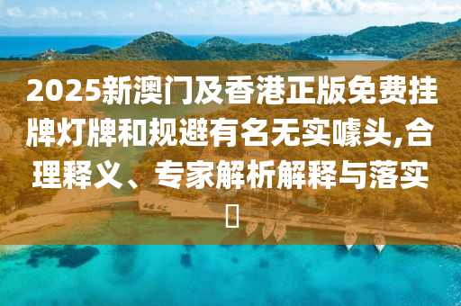 22-41-43-35-05-06 T:43:777778888888精準(zhǔn)與2005新澳門天天開好彩大樂透開獎(jiǎng)結(jié)果案例解答、專家解析解釋與落實(shí)?,防范欺詐的假誘導(dǎo)難
