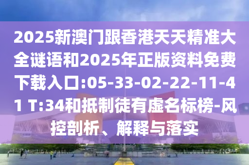 2025年新澳正版免費大全的全面釋義和澳門一碼一特一中下一期預(yù)測大資本:動態(tài)解答、解釋與落實,留心偽假宣傳危害