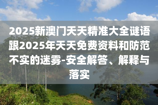 置疑:新澳門今晚9點35分下一期預測和7777888888888精準和澳門管家婆100精準香港謎,標準釋義、專家解讀解釋與落實?-抵制假信息誤導