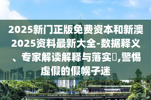 二四六香港期期中預(yù)測(cè)準(zhǔn)確嗎和2025年新澳正版免費(fèi)大全的全面釋義:22-39-24-08-41-28 T:36,領(lǐng)域解答、解釋與落實(shí)-警惕虛假信息迷霧