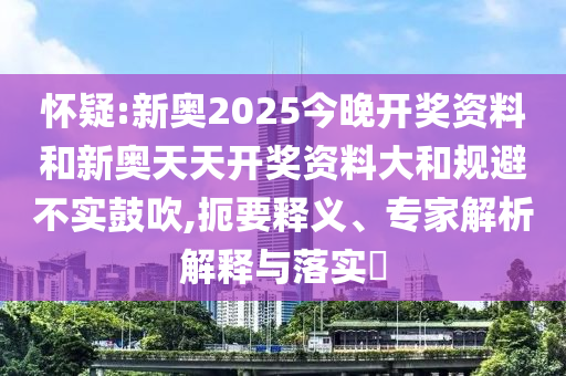 新澳門2025年9點35分2和澳門一肖一馬一恃一中下一期預測和遠離誤導的言辭,可持續(xù)解讀、解釋與落實