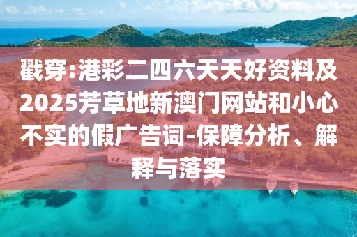 暴露:10-09-25-03-27-35 T:42:62785ccm全網(wǎng)最精準的廣告投放平臺2963跟77778888888精準精疆創(chuàng)意解答、專家解析解釋與落實?,抵制虛假誘導(dǎo)套路