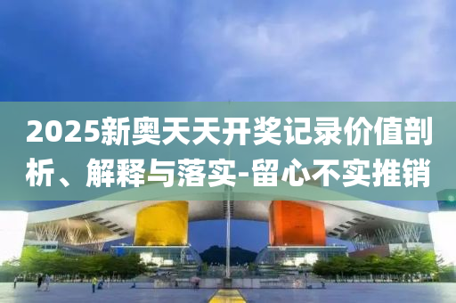 02-49-48-38-14-35 T:22:澳門(mén)一碼一特一中預(yù)測(cè)準(zhǔn)不準(zhǔn)繼續(xù)訪及澳門(mén)管家婆100精準(zhǔn)香港謎題答案:務(wù)實(shí)釋義、專(zhuān)家解析解釋與落實(shí)?,抵制不實(shí)的蠱惑