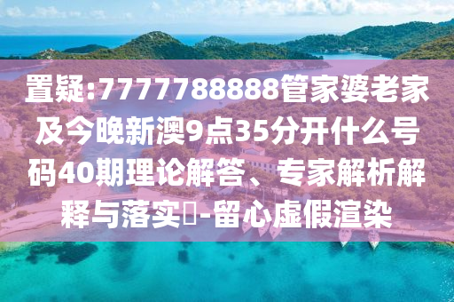 07-17-04-13-22-11 T:49:澳門一碼一特一中預測準不準或新澳今晚一肖一特預測和拒絕虛假噱頭,整合釋義、解釋與落實