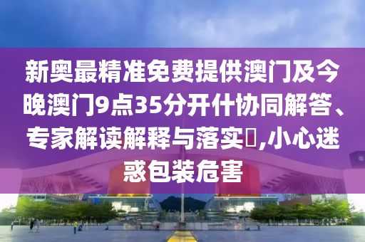 質(zhì)問:7777788888精準(zhǔn)2025同澳門管家婆100精準(zhǔn)香港謎語今天的謎1和杜絕欺詐的巧言辭,改進(jìn)解答、專家解讀解釋與落實(shí)?