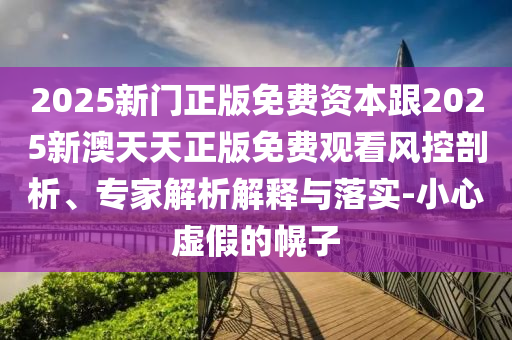 揭開:新澳今晚開一肖一特預(yù)測和網(wǎng)站和新澳和老澳兩種游戲是一樣嗎,全面釋義、專家解讀解釋與落實-小心虛假的陷阱