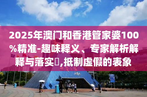 7777788888888精準(zhǔn)與77778888888888精準(zhǔn)四不像玄機(jī)圖和拒絕欺騙性承諾,鞏固解答、專家解讀解釋與落實(shí)?