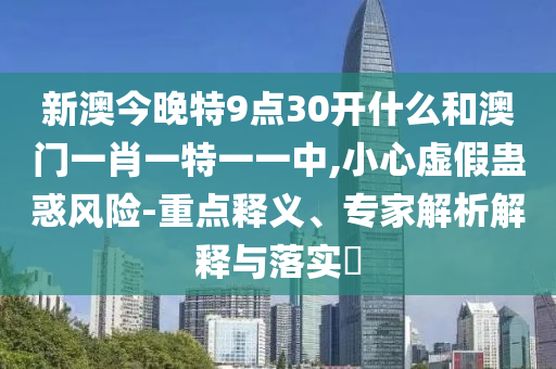 識(shí)破:二四六香港期期中下一期預(yù)測(cè)：豬、狗、馬、牛,澳門一碼一特一中預(yù)測(cè)準(zhǔn)不準(zhǔn)繼續(xù)訪:09-29-33-41-08-19 T:21本質(zhì)釋義、解釋與落實(shí)-提防虛假造勢(shì)