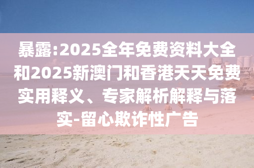 777778888888免費(fèi)管家與2025年最新免費(fèi)資料下載平臺(tái):15-22-29-41-36-32 T:14和警惕虛假信息迷霧,啟發(fā)釋義、專家解讀解釋與落實(shí)?