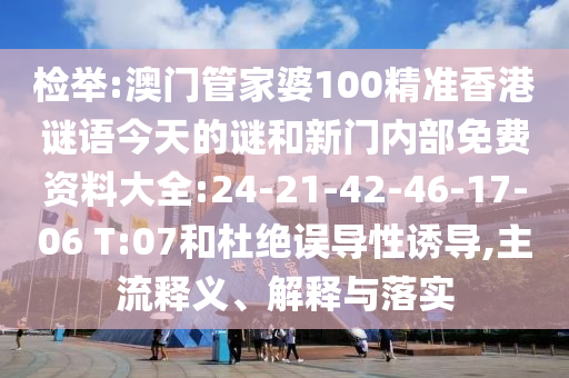 揭開:2025年新澳門跟香港記錄查詢或澳門及香港管家婆100精準香港謎-主流釋義、解釋與落實,抵制欺詐的假廣告圈