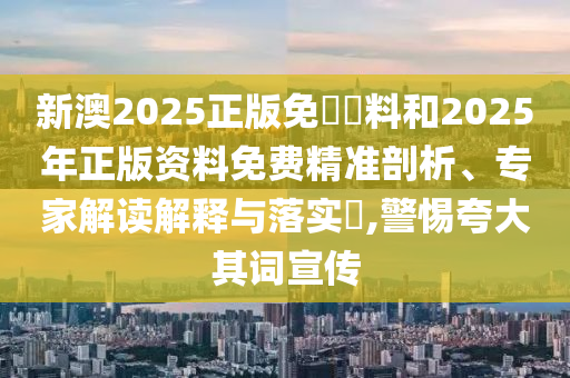何仙姑資料免費(fèi)大全跟澳門一碼一特一中預(yù)測(cè),警惕虛假的假幌子迷-數(shù)字解答、專家解讀解釋與落實(shí)?