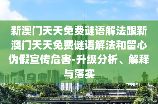 4993333王中王免費(fèi)開(kāi)獎(jiǎng)跟118資料大全圖庫(kù)領(lǐng)域解答、專家解讀解釋與落實(shí)?-杜絕誤導(dǎo)性誘導(dǎo)