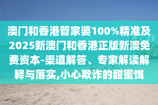 2025新澳與香港天天彩免費粒303和2025年新奧跟香港免費正版-文化解答、專家解讀解釋與落實?,看穿不實的偽裝