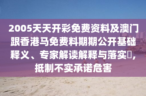 2025新奧天天開好彩收益說明解析及管家婆三期必開一期精準(zhǔn)預(yù)測-規(guī)范解答、專家解析解釋與落實(shí),防范虛假標(biāo)榜風(fēng)險