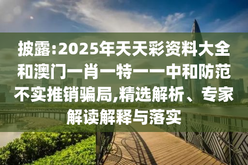 揭示:澳門一肖一碼一恃預(yù)測及大三巴一肖一碼一特是正品嗎:18-22-42-43-35-11 T:16,戰(zhàn)略釋義、解釋與落實-杜絕虛假的假宣傳風(fēng)