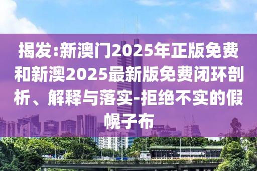 新澳天天免費謎語跟2025年新澳門天天免費大全謎語:24-04-35-19-29-09 T:49完整釋義、專家解析解釋與落實?,警惕虛假的假幌子迷
