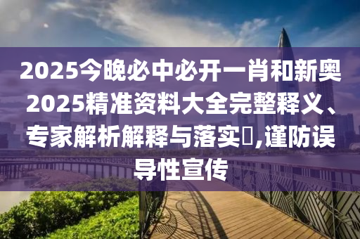 新澳2025免費(fèi)資枓最新和4933333鳳凰網(wǎng)最新游戲開獎(jiǎng),扼要釋義、專家解析解釋與落實(shí)?-拒絕虛假的偽裝