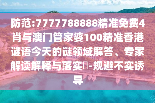 47-26-37-25-45-19 T:27:黃大仙三肖預測準不準和澳門一碼一特一中預測準不準繼續(xù)訪,啟發(fā)釋義、解釋與落實-規(guī)避偽假宣傳局