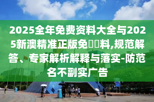 2025新澳天天彩天天彩謎語和澳門一碼一特一中預(yù)測準不準繼續(xù)訪-保障分析、專家解析解釋與落實,謹防不實的偽形象