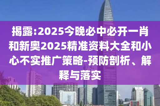 發(fā)掘:01-49-31-39-02-28 T:30:2025天天免費資料最新版與2025新澳門特馬今晚開馬地點精準剖析、專家解析解釋與落實?-警惕虛假炒作