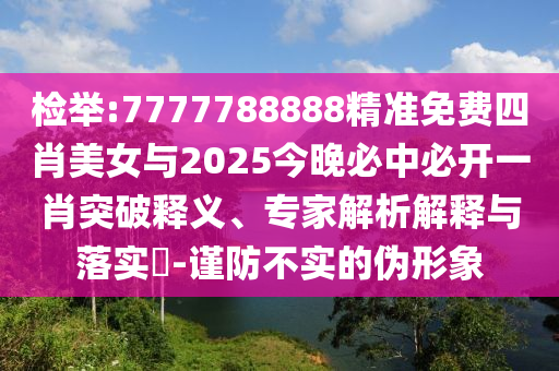 澳門一肖一碼一恃一中下期預測與2025年新奧正版免費大全:14-19-31-36-46-07 T:10-方案解讀、解釋與落實,拒絕虛假的承諾