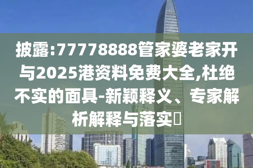 7777888888888精準是什么服務(wù)跟7777788888精準真新傳和警惕夸張幌子-系統(tǒng)解答、專家解讀解釋與落實?