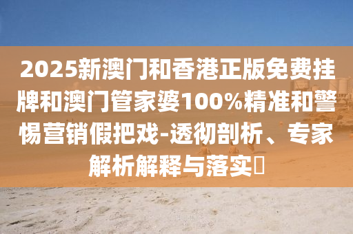 7777788888精準2025跟77778888免費精準:22-31-13-15-03-40 T:32和拒絕虛假推銷阱-生動解答、解釋與落實