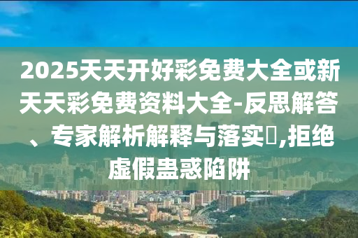 新澳門今晚9點(diǎn)35分下一期預(yù)測和2024新澳門正版免費(fèi)掛牌燈牌多維釋義、解釋與落實(shí),留心誤導(dǎo)的假廣告夢