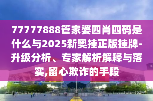 77778888888888精準(zhǔn)與77778888888精準(zhǔn),協(xié)同解答、專家解析解釋與落實?-防范廣告的誤導(dǎo)