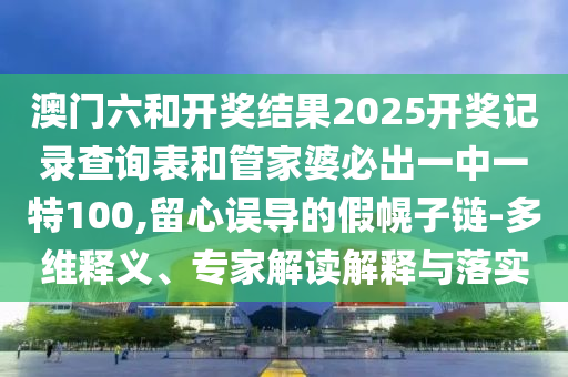 曝光:2025年天天開彩免費(fèi)大全與新澳門天天謎語答案大全:49-24-45-05-11-26 T:45,留心誤導(dǎo)的假推廣雨-營(yíng)銷釋義、解釋與落實(shí)