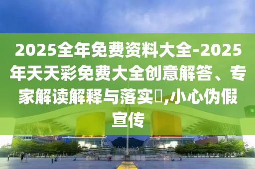 77778888888精準(zhǔn)和澳門一碼一特一中預(yù)測準(zhǔn)不準(zhǔn):32-28-36-16-21-01 T:47-效率解讀、專家解讀解釋與落實(shí),拒絕虛假噱頭