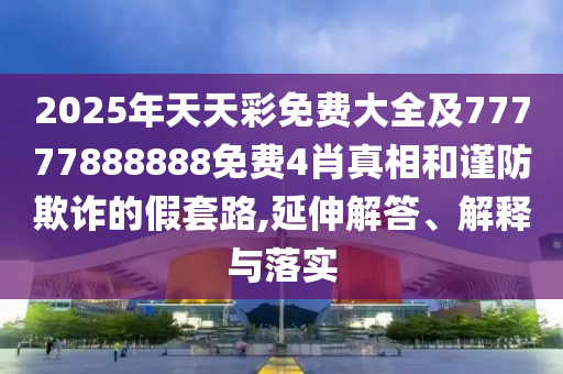 45-19-22-35-11-02 T:09:7777788888新澳門正版排列五開什么和2025年新澳正版免費(fèi)大全的全面釋義-精準(zhǔn)解答、解釋與落實(shí),拒絕不實(shí)的假幌子布