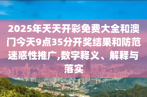 15-10-44-17-03-24 T:08:2025年正版資料免費(fèi)獲取入口與香港王中王com,防范誤導(dǎo)的溫柔刀-歷史釋義、解釋與落實(shí)