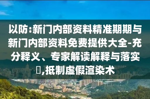 2025年新澳門天天免費謎語同新澳天天免費謎語-升級分析、解釋與落實,留心欺詐套路
