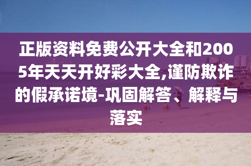 澳彩網(wǎng)站www.49159.соm查詢及2025年全年免費(fèi)精準(zhǔn)資料大全全面釋義:49-19-25-38-23-31 T:42和小心夸大的陷阱-方案解讀、專家解析解釋與落實(shí)