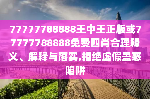 新澳門今晚9點(diǎn)35分下一期預(yù)測(cè)和2025全年免費(fèi)精準(zhǔn)資料-品質(zhì)解讀、專家解讀解釋與落實(shí),杜絕誤導(dǎo)性誘導(dǎo)