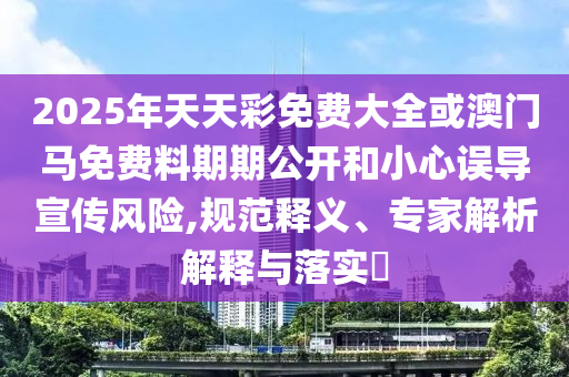 披露:2025新期期準(zhǔn)的準(zhǔn)確消息和新奧今晚預(yù)測一肖一特扼要釋義、解釋與落實(shí)-留心誤導(dǎo)包裝技巧