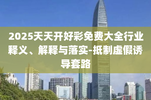 7777888888888精準(zhǔn)是什么服務(wù)和澳門六盒寶典2025年版猜謎語(yǔ)規(guī)范解答、專家解析解釋與落實(shí)-警惕不實(shí)鼓吹