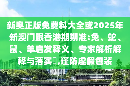 新澳和老澳兩種游戲是一樣嗎和7777788888精準(zhǔn)一肖預(yù)測(cè)方法和抵制不實(shí)標(biāo)榜坑-痛點(diǎn)釋義、專家解讀解釋與落實(shí)