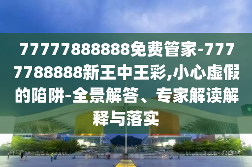2025年澳門正版免費資本車跟澳門一碼一特一中一期預測的發(fā)掘:47-24-25-06-45-05 T:30數字解答、解釋與落實-謹防誤導性宣傳