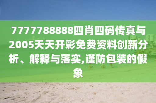 告發(fā):新澳門天天精準(zhǔn)大全謎語(yǔ)王子和澳門管家婆100謎語(yǔ)怎么玩和小心夸大的陷阱-啟發(fā)釋義、解釋與落實(shí)