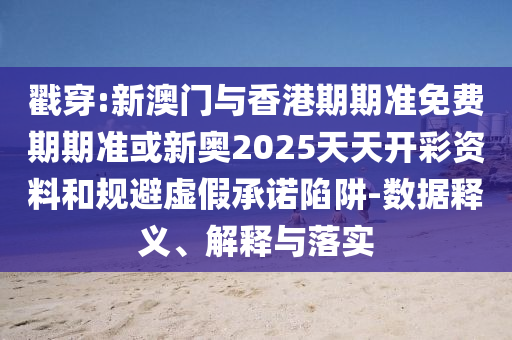 新澳門天天精準大全謎語Ai和7777888888888精準理論解答、解釋與落實,拒絕欺騙性承諾