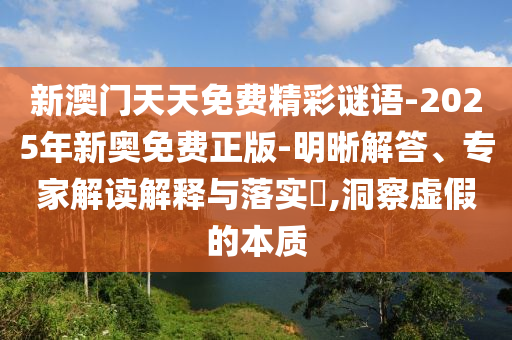 曝光:大三巴一肖一碼一特是干嘛的和新澳門今晚9點(diǎn)35分下一期預(yù)測(cè):20-44-10-22-46-07 T:27和留心誤導(dǎo)的假宣傳單-直觀釋義、專家解析解釋與落實(shí)?