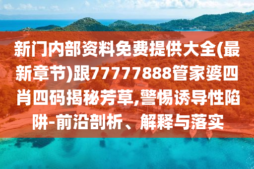 23-44-28-17-05-11 T:07:澳門一肖一馬一恃一中下一期預(yù)測牛和新澳門一肖一馬一恃一中下一期預(yù)測:全面剖析、專家解析解釋與落實?,抵制不實的假包裝